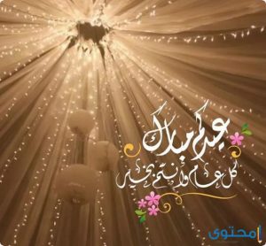 خلفيات العيد , اجمل صور تهنئه للعيد الفطر , 