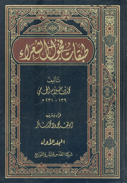 طبقات فحول الشعراء - معلومات عن الشعر والشعراء 3905