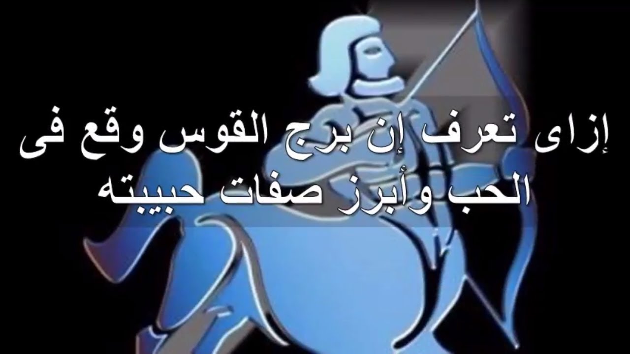 صفات برج القوس بالتفصيل - برج القوس واهم ميزاته 2401 2