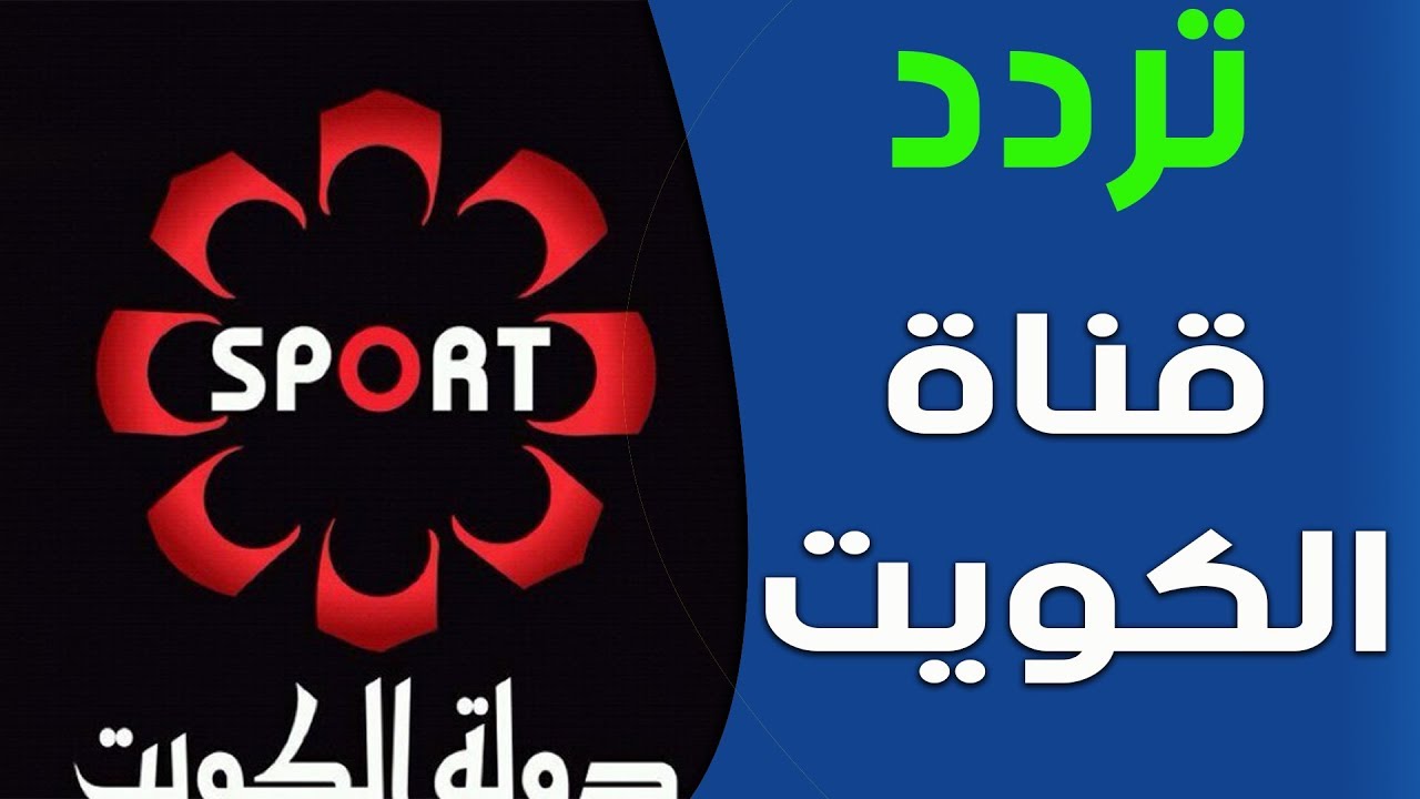 تعرف على برامج قناة الكويت الرياضية , تردد قناة الكويت سبورت