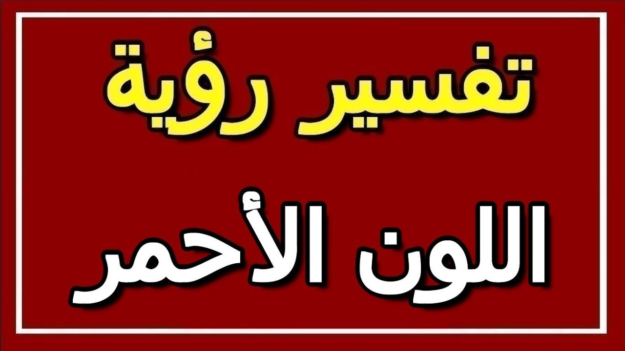 تفسير الاحلام اللون الاحمر - تاويل اللون الاحمر في المنام 2403 2