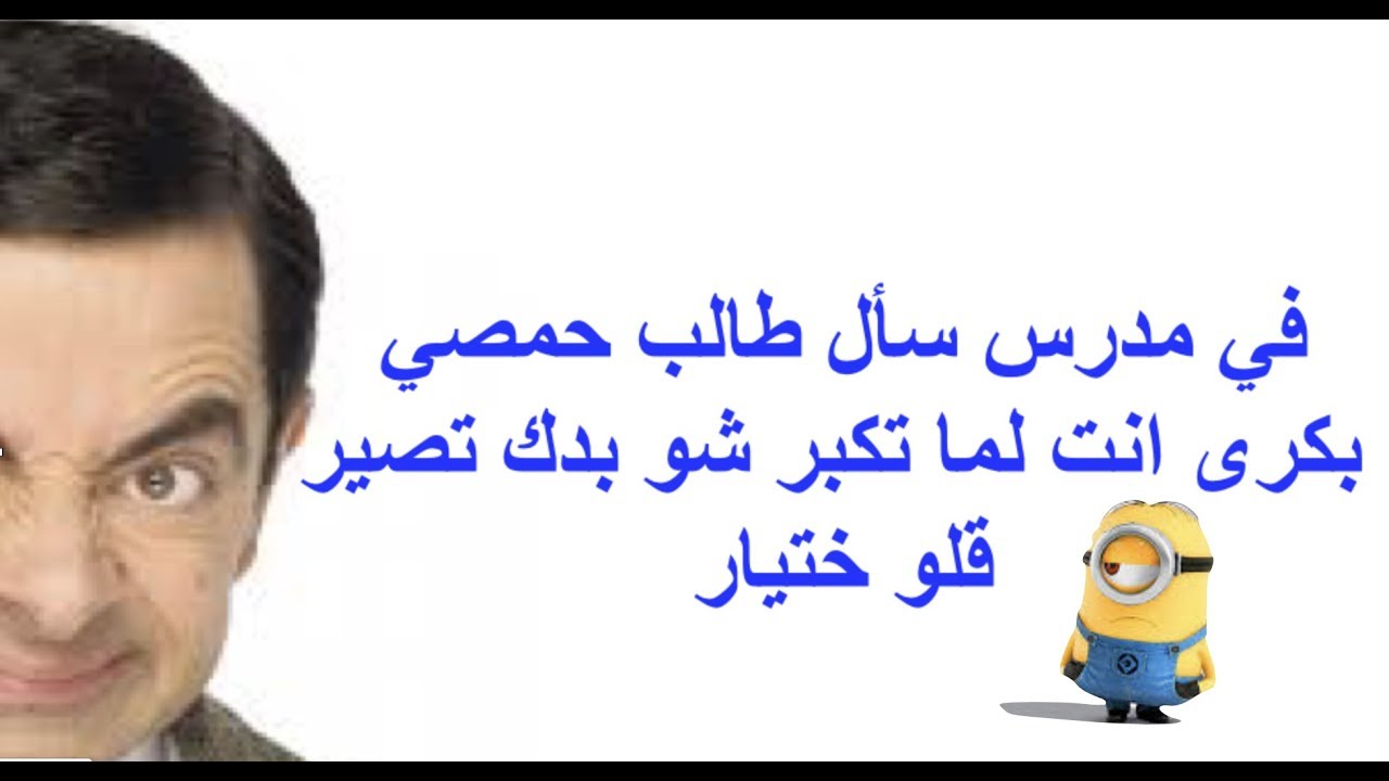 احدث نكت مضحكة , واو هتموت من الضحك