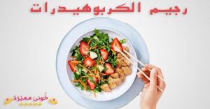 تجارب رجيم الكربوهيدرات 9 اسابيع , نظام صحى , 