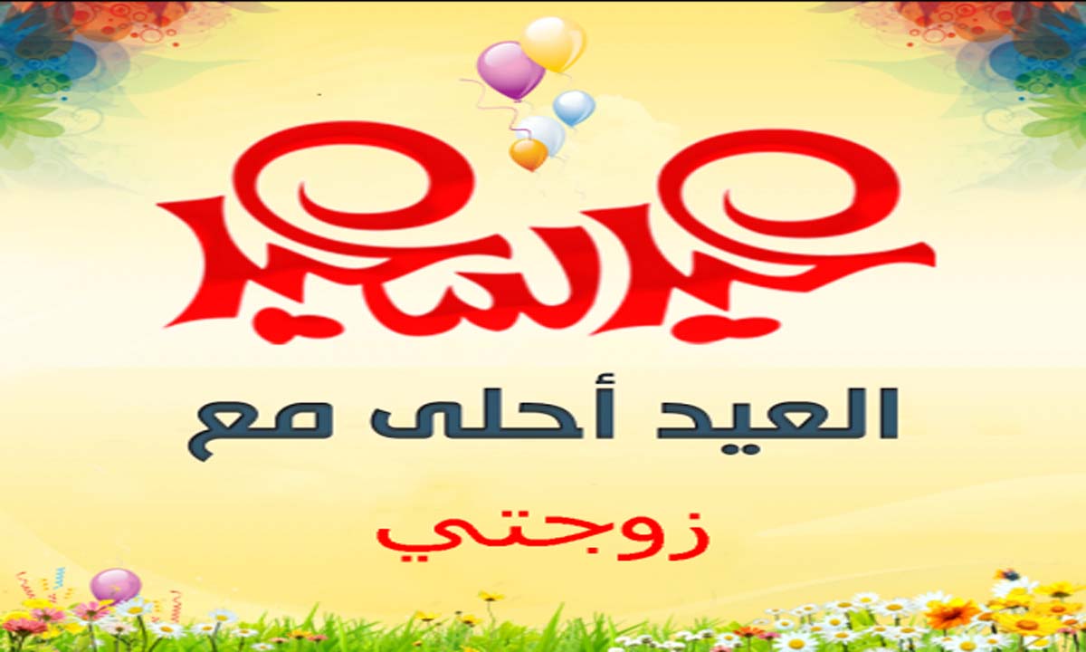 تعرف على اجمل عيد مع شريكة عمرى-العيد احلى مع زوجتى 448 3