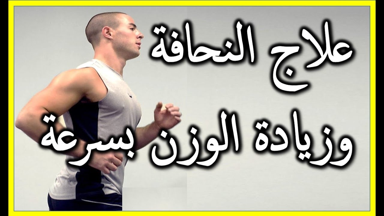 اسهل طريقة لزيادة الوزن