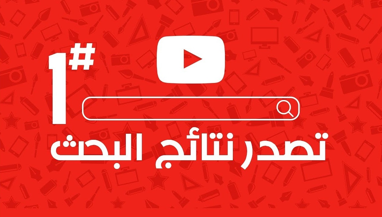 اكثر الكلمات بحثا في اليوتيوب , المواضيع الاكثر رواجا على اليوتيوب