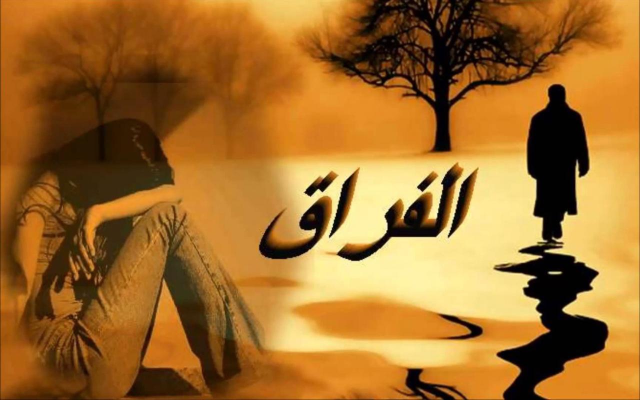 اصعب كلمات للوداع والفراق-لحظات الفراق والوداع 276 5