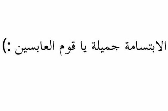 اقتباسات عن الابتسامة , كلمات وعبارات عن الابتسامه