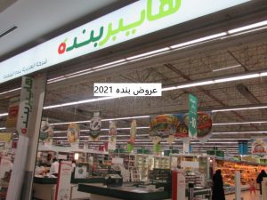 عروض بنده 2024 , احدث العروض من هايبر بنده , 