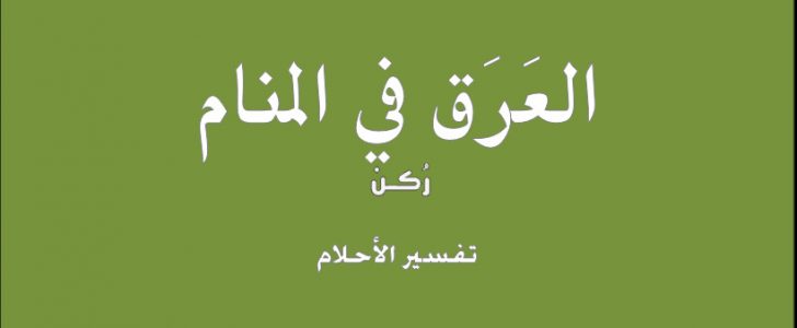 تفسير حلم العرق - تفسيرات متعدده عن التعرق