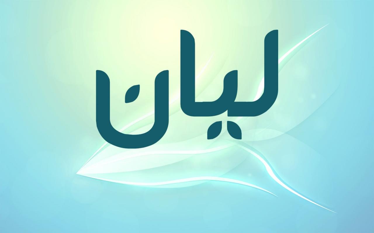 معني اسم ليان - اسم ليان و اجمل معانيه 2590 3