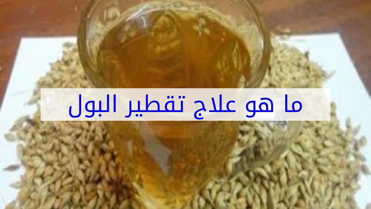 علاج تقطير البول بالاعشاب - العشبة المعجزة لعلاج تقطير البول 1839 3