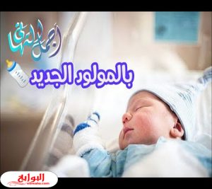 تهنئة بالمولود , اجمل عبارات تهنئه , 