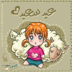 صور عن عيد الاضحى- اجمل صور تهنئه لعيد الاضحى- Unnamed File 153