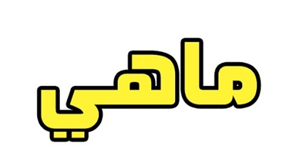 معنى اسم ماهي , صفات حاملة اسم ماهي