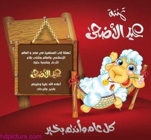 صور عن عيد الاضحى- اجمل صور تهنئه لعيد الاضحى- Unnamed File 152