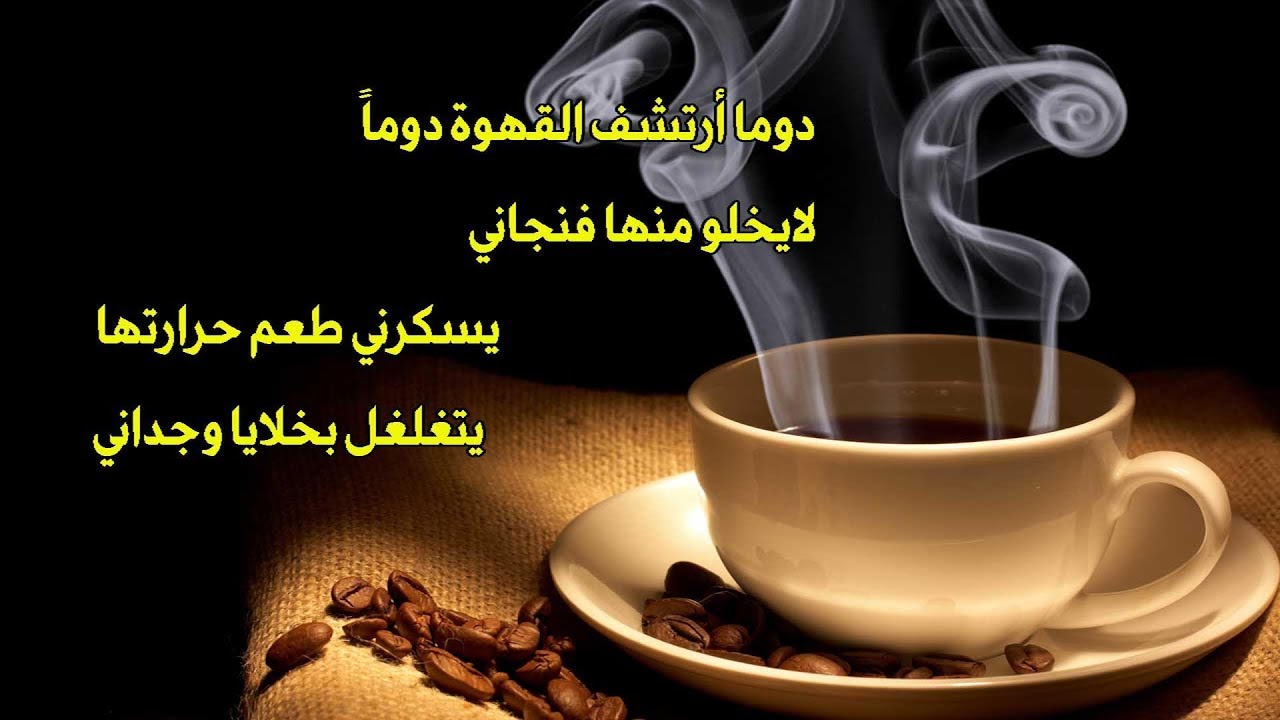 شعر عن القهوة والحب , اجمل ما قيل عن القهوة وتشابهها بالحب