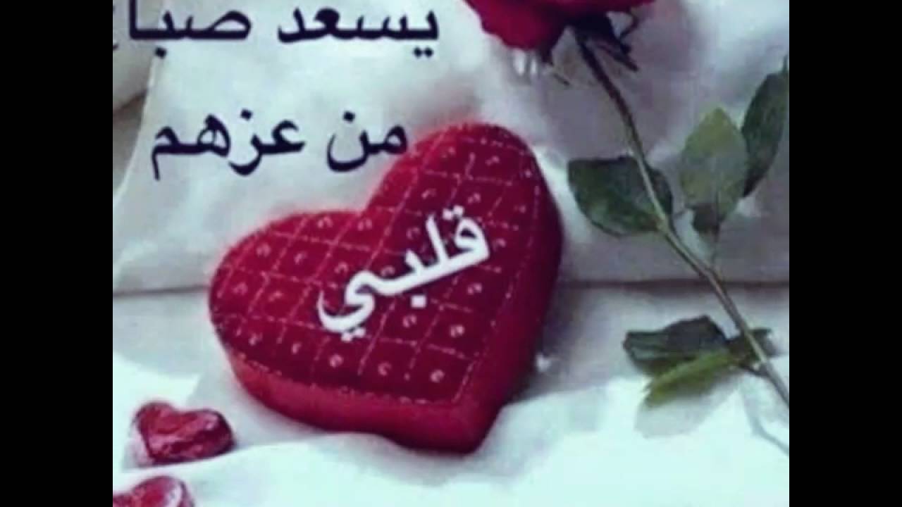 صباح العشق والحب - اجدد كلمات الحب في الصباح 2275 8