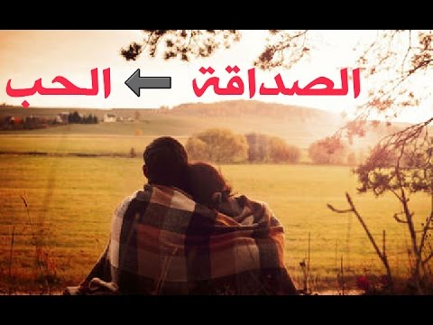 كيف تتحول الصداقة الى حب - خطوات لتحويل الصداقة الي حب