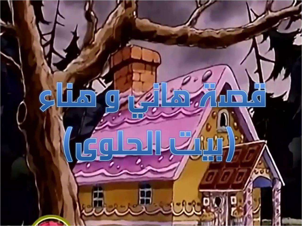 حكاية قبل النوم - اجمل حكايات مسلية لاجمل احلام 800 12