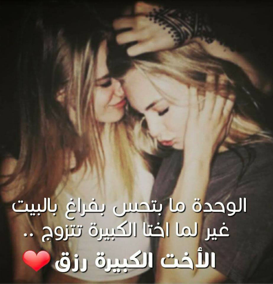 صور عن الاخت الكبيرة - سند البيت 3493 12