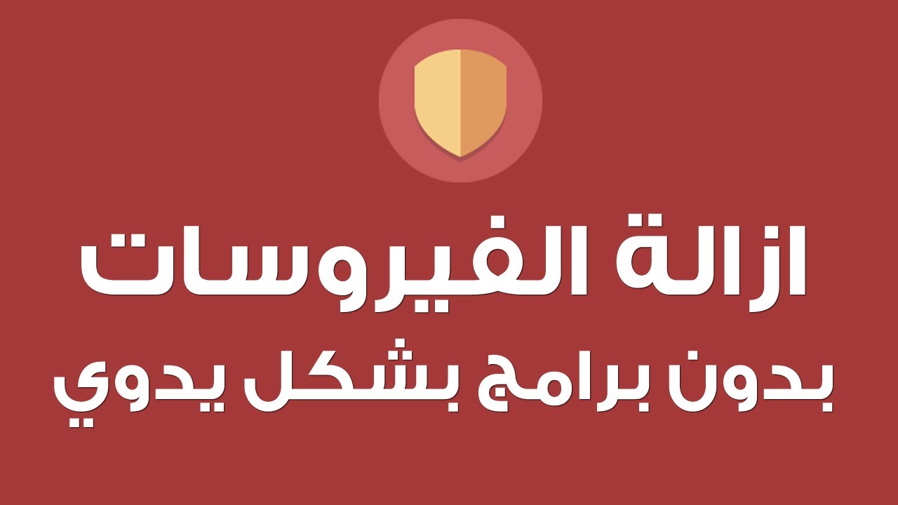 لتنظيف الجهاز من الفيروسات - ازاي احافظ على جهازي من الفيروسات 2022