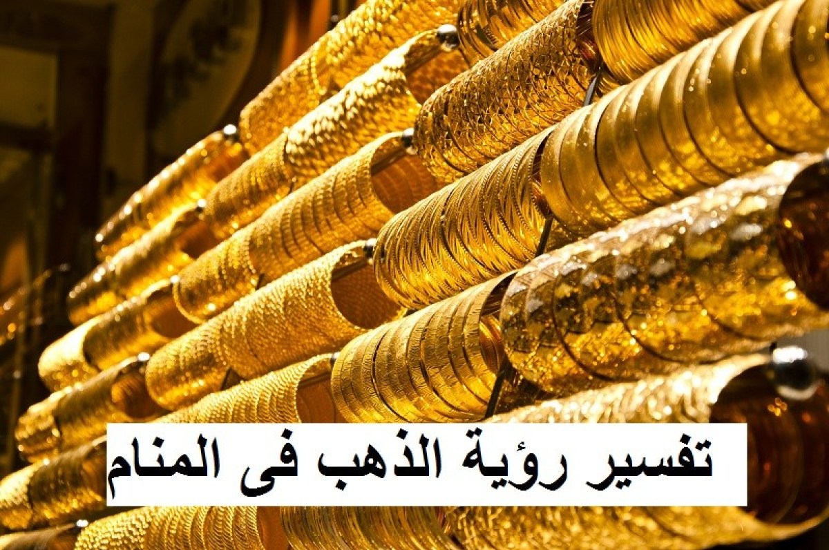 تفسير رؤية الذهب فى المنام بكل اشكاله-اكل الذهب في المنام 476 6