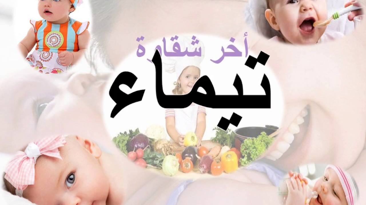 معنى اسم تيما - اجمل معاني اسم تيما 2455 3