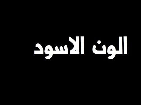 معنى اللون الاسود , دلالة اللون الاسود فى مختلف الثقافات