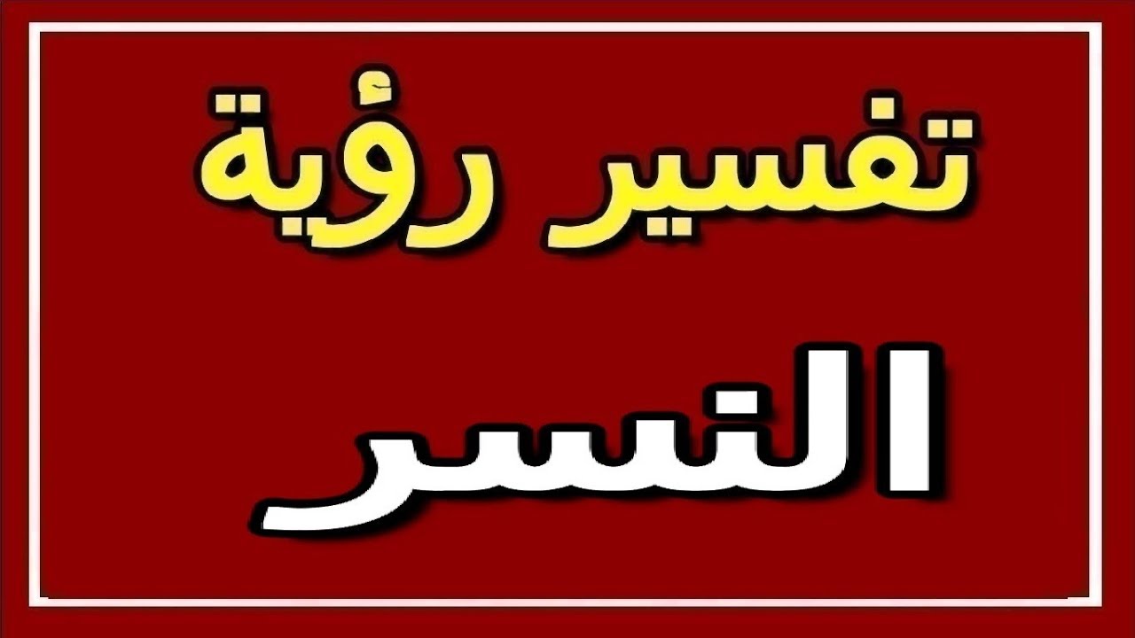 تفسير رؤية النسر في المنام - قوة النسر لها تفسير مزهل فى رؤيته فى الحلم