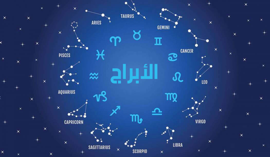 معرفة الابراج بتاريخ الميلاد