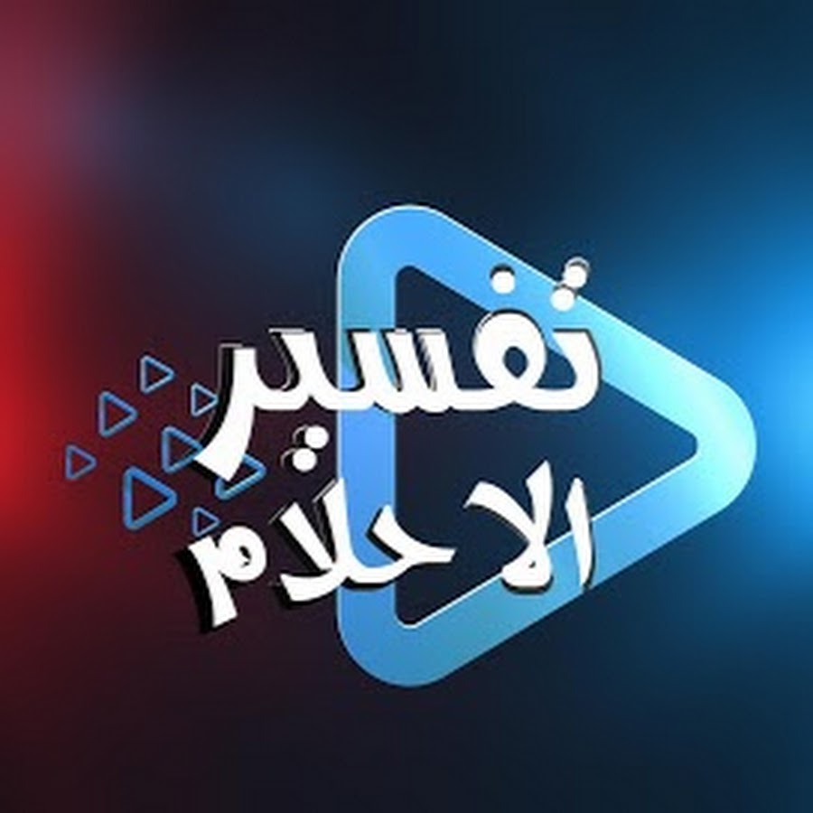 تفسير حلم ا - غموض علم تفسير الاحلام 2319