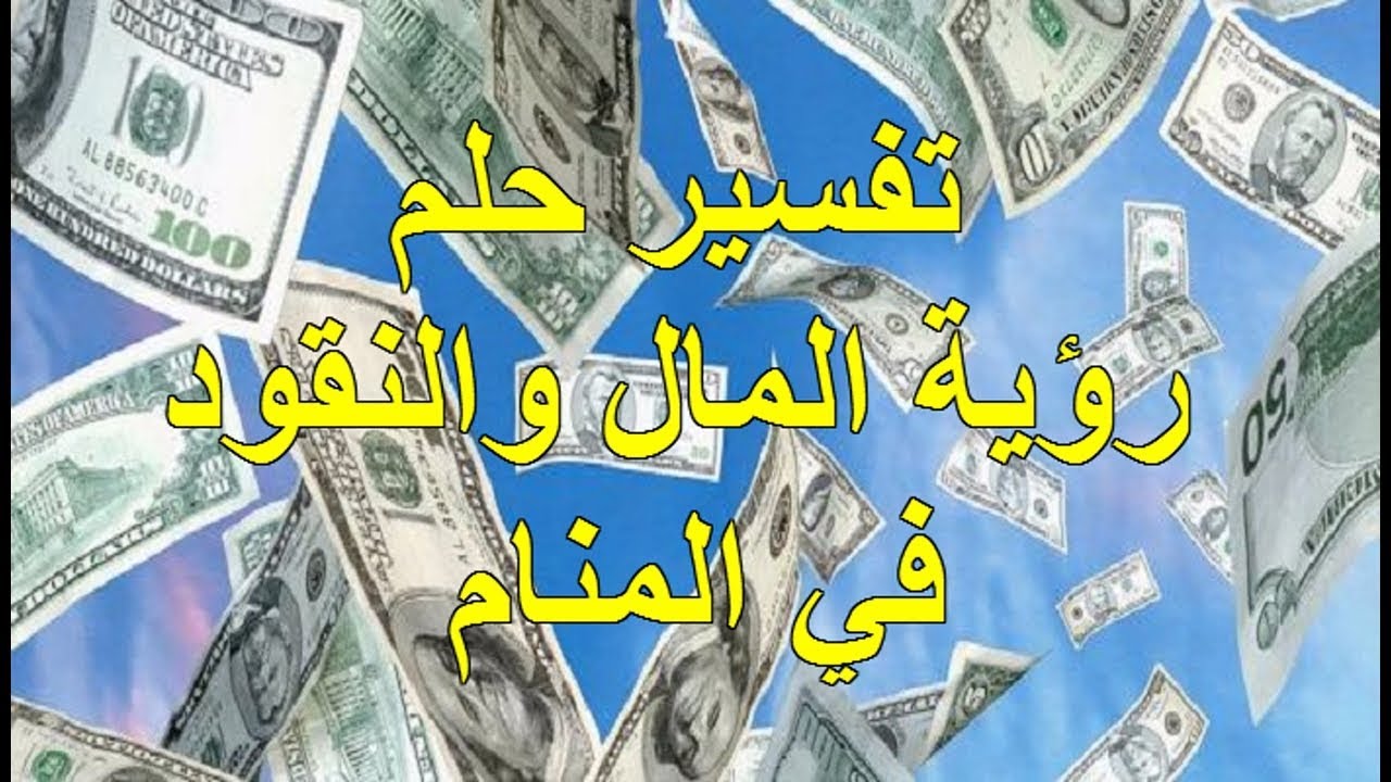 الدراهم في المنام - تفسير الدراهم في الحلم 2344 1