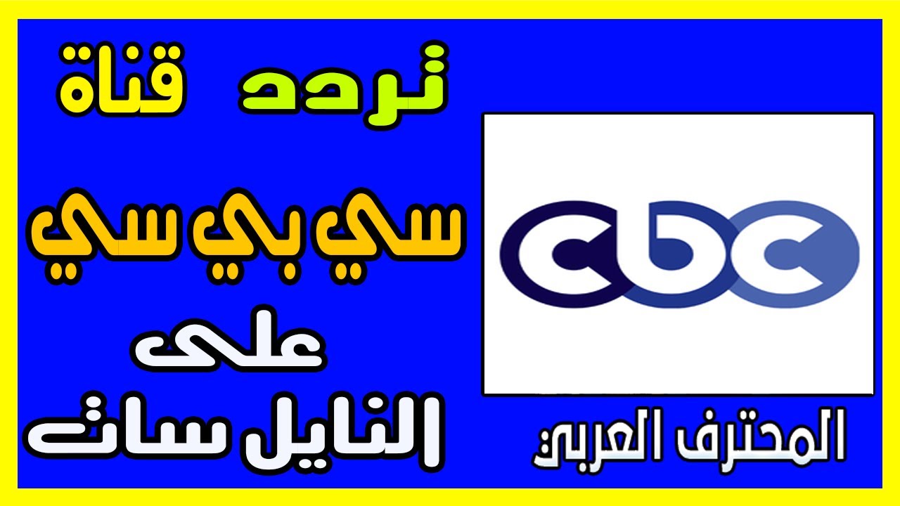 أحدث ترددات لسلسلة القنوات المميزة Cbc-ترددات قنوات Cbc 846 1