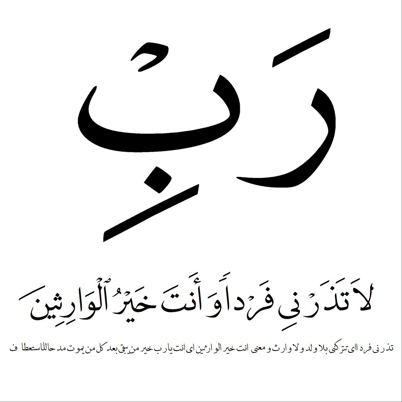 ربي لا تذرني فردا وانت خير الوارثين في المنام , مش ممكن عظمة هذا الدعاء فى المنام