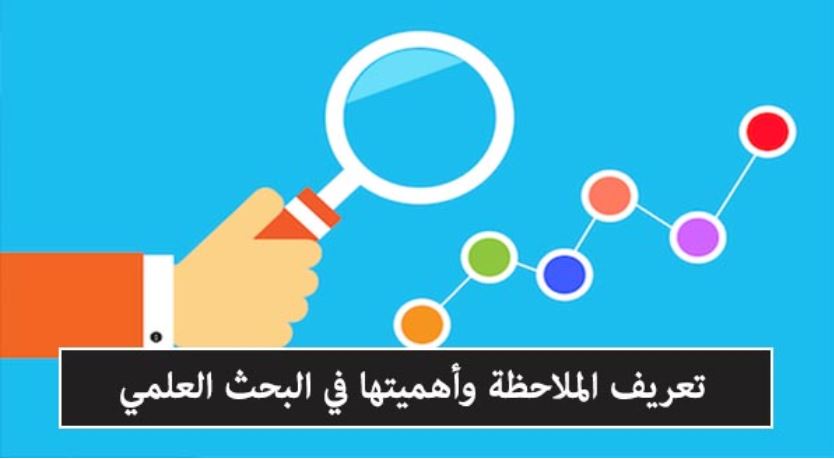 بحث حول الملاحظة , تعريف الملاحظة ومعناها