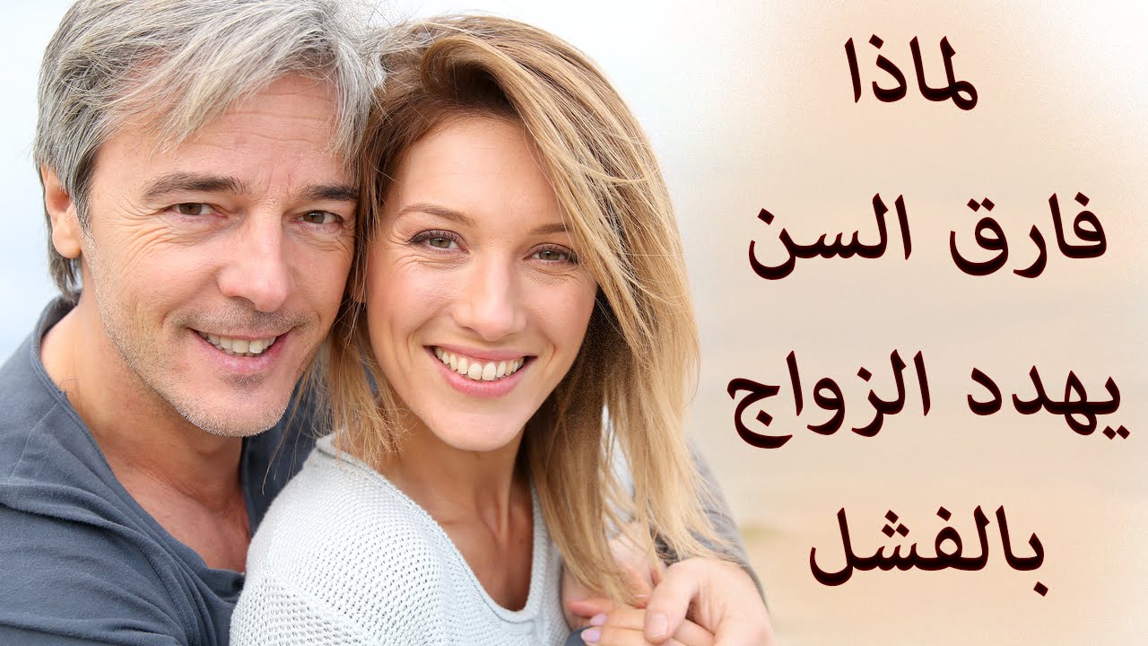 هل فارق السن بين الازواج يؤثر على علاقتهم - فارق السن في الزواج