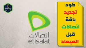 كود معرفة تجديد باقة اتصالات , باقه اتصالات , 