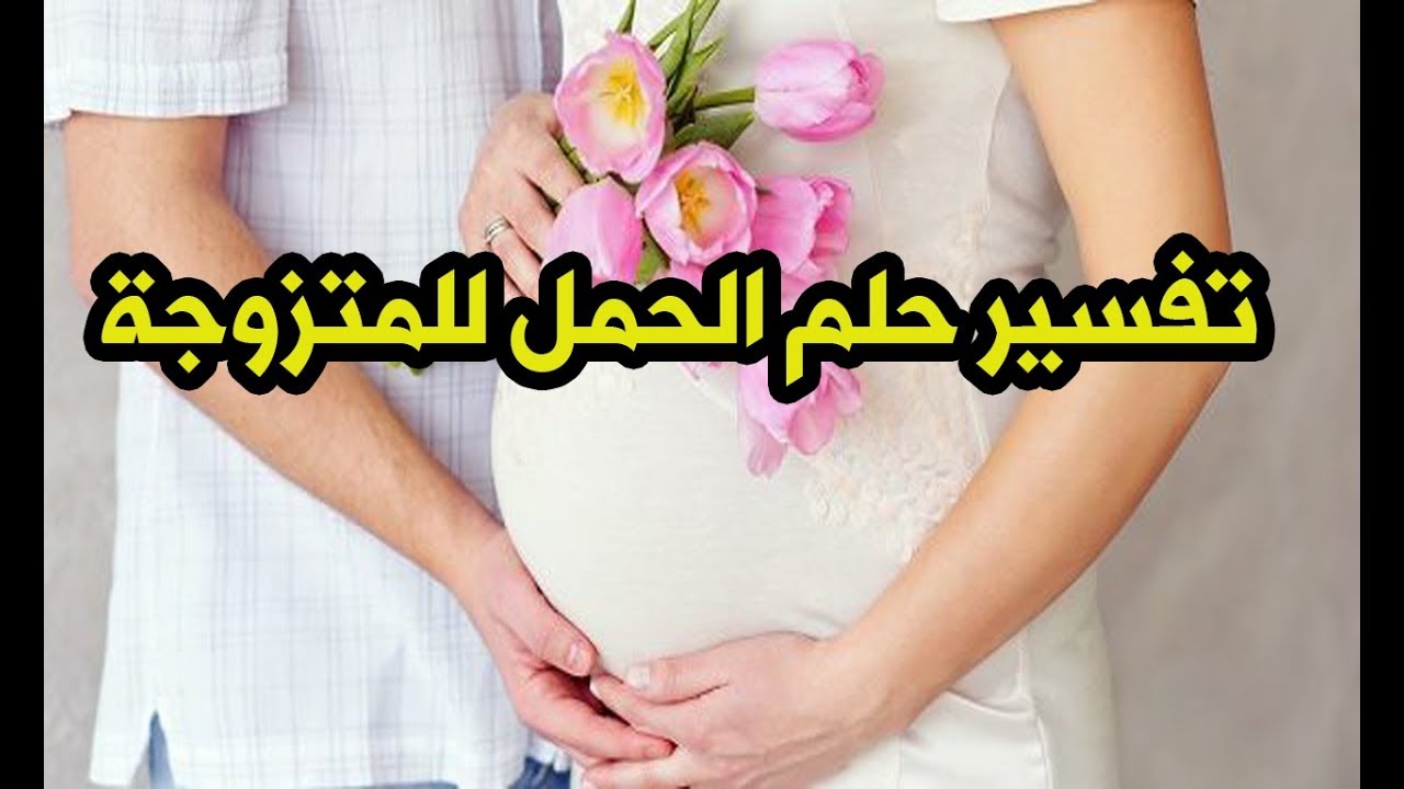 شوفت نفسى حامل , الحمل في الحلم للمتزوجة