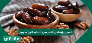 تفسير حلم اكل التمر , رؤية التمر في المنام , 