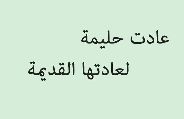 امثال عن الاصل الطيب , الاصل الطيب باين من العنوان