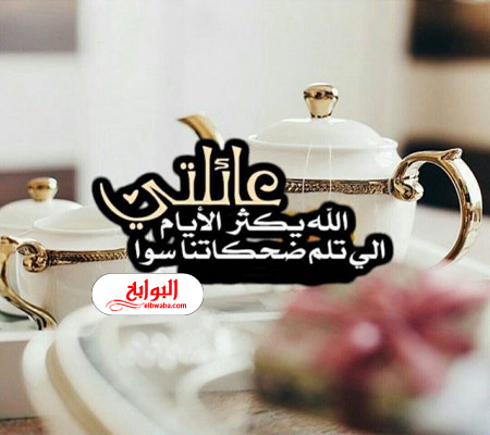 بختى الحلو فى الدنيا - كلام عن لمة الاهل 470 10