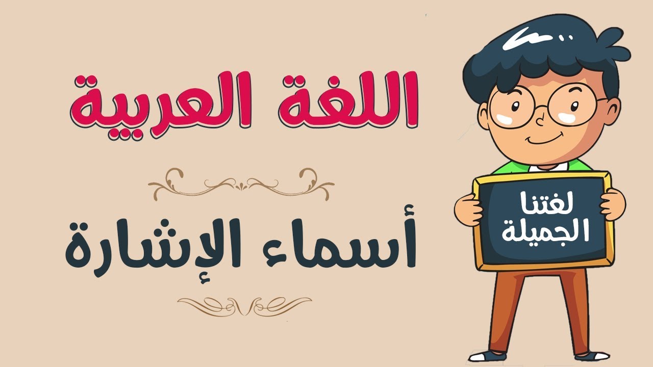 تعرف على اسهل طريقة لإعراب اسم الاشارة - كيف تعرب اسماء الاشارة 399