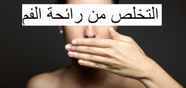 معالجة رائحة الفم الكريهة طبيعيا - اجعلي رائحة فمك ذكيه 2808 4