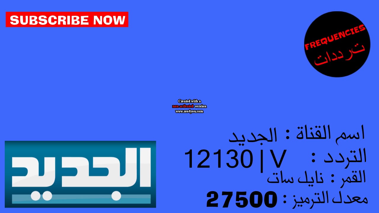 تردد قناة الجديد اللبنانية - ترددات قناه الجديد اللبنانى 1788