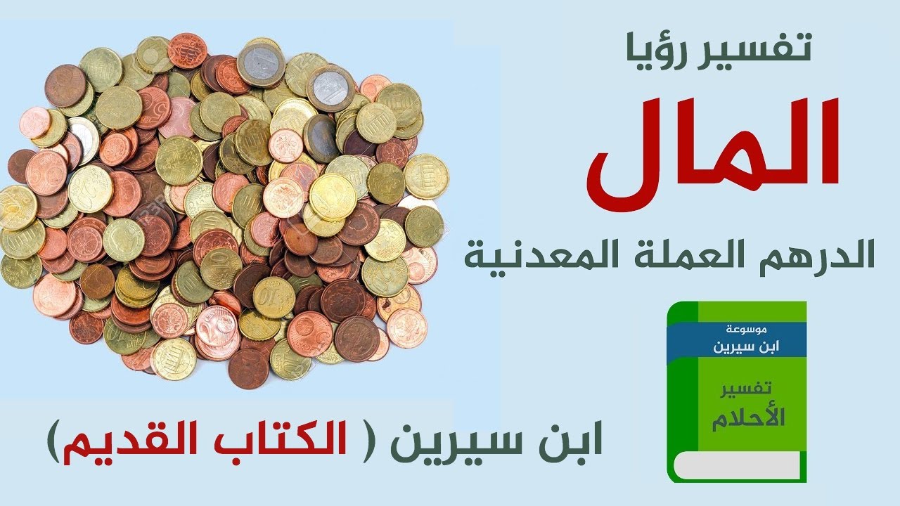 الدراهم في المنام - تفسير الدراهم في الحلم 2344 2