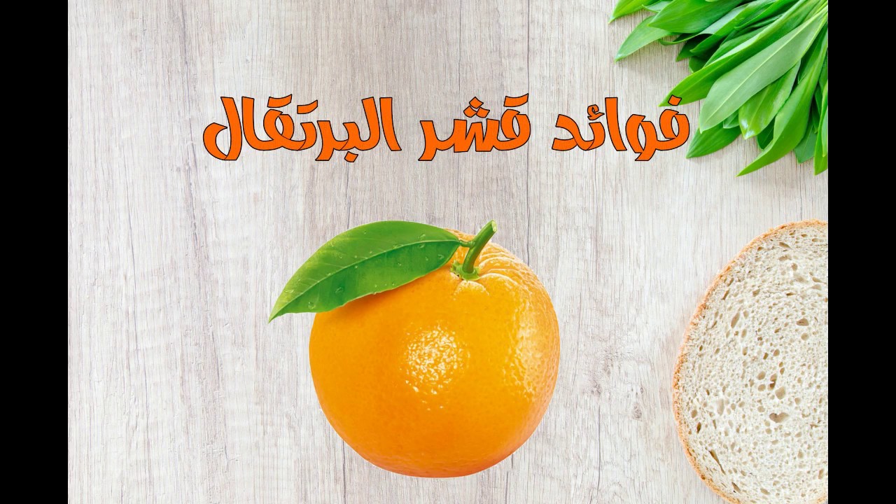 مش ممكن كل ده فوائد البرتقال-فوائد قشر البرتقال 491 8