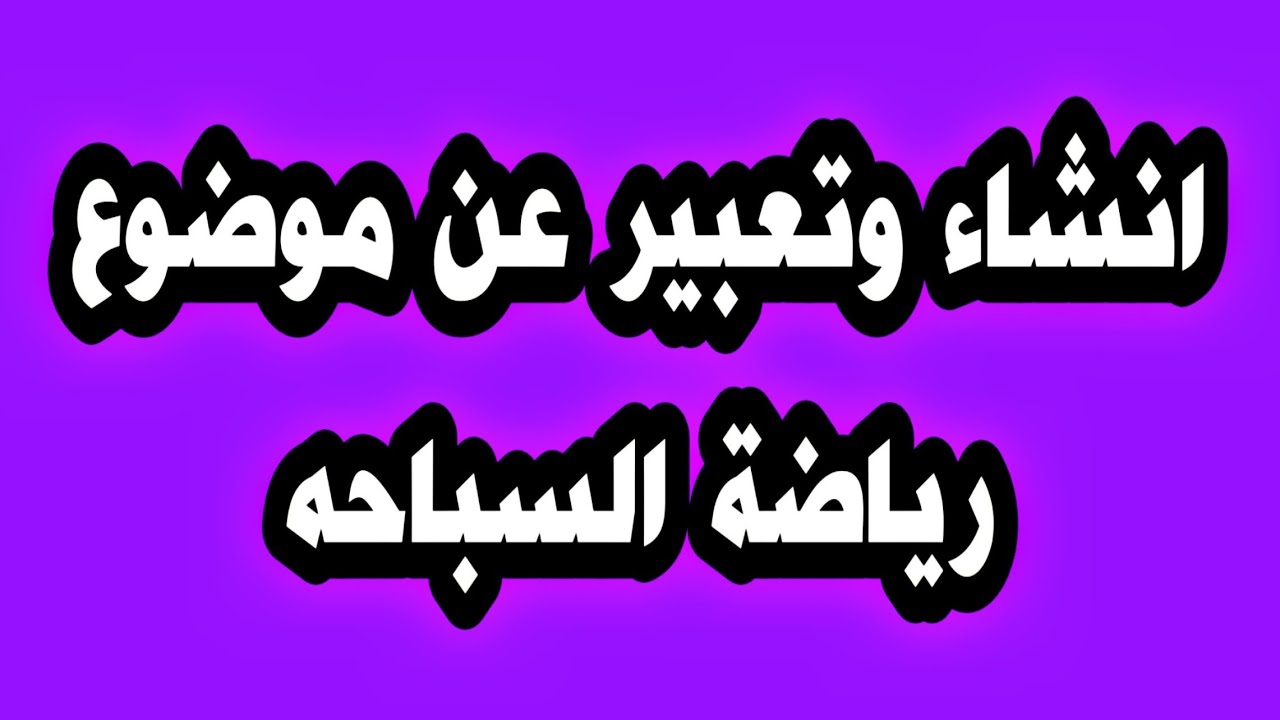 تعرف على نصائح رياضية للمبتدئين - موضوع عن فوائد الرياضة 409 2