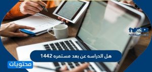 هل الدراسه عن بعد مستمره 1442 , منصه مدرستى التعليميه , 