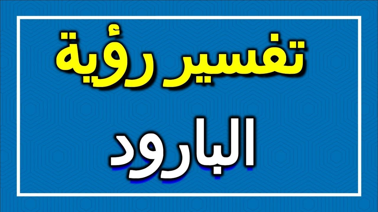 البارود في المنام - للدرجة دى رؤية البارود فى الحلم خطر 420